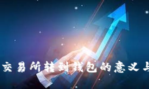 将USDT从交易所转到钱包的意义与作用解析