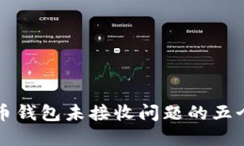 标题
解决比特币钱包未接收问题的五个有效方法