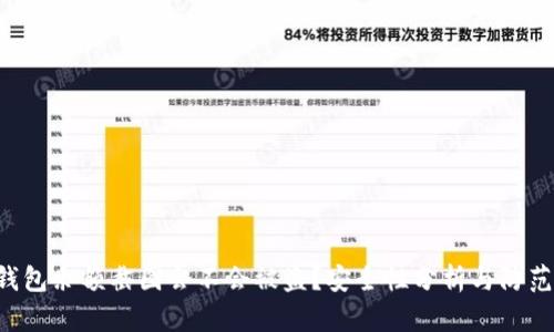 TRX钱包余额截图会不会被盗？安全性分析与防范策略