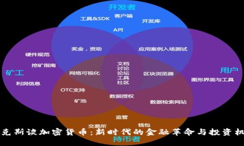 马克斯谈加密货币：新时代的金融革命与投资机会