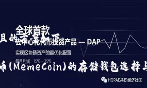 标题优质且的方案如下：

早期狗狗币(MemeCoin)的存储钱包选择与使用指南