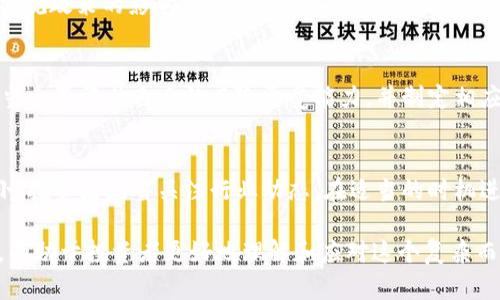 货币加密资产处理指南：从投资到合规的全面解析/biaoTi
货币加密资产, 加密货币投资, 数字资产管理, 合规性/guanjianci

## 内容主体大纲

1. 引言
   - 货币加密资产的背景和意义
   - 货币加密资产的类型与发展历程

2. 货币加密资产的投资
   - 投资前的准备工作
   - 加密货币的选购策略
   - 投资风险与收益分析

3. 数字资产的管理
   - 如何安全存储加密资产
   - 数字资产的交易与流动性管理
   - 加密资产的分散投资策略

4. 合规性与法规
   - 各国对加密资产的法规
   - 如何确保加密资产的合规性
   - 加密资产的税务考虑

5. 未来趋势
   - 加密资产的技术创新
   - 未来市场的变化与预测
   - 如何利用新技术增强加密资产的价值

6. 常见问题解答
   - 解答六个相关问题

## 详细内容

### 1. 引言
货币加密资产，通常称为加密货币，已逐渐成为现代金融体系的重要组成部分。从比特币诞生至今，加密资产的市场规模不断扩大，其背后的技术创新和金融生态也在不断演进。
加密资产不仅仅是投资工具，更是对传统金融系统的一种颠覆。理解加密资产的处理方式，帮助投资者在这个快速变化的市场中立于不败之地。

### 2. 货币加密资产的投资

投资前的准备工作
在进入加密资产市场之前，做好充分的准备工作至关重要。首先，投资者应当学习相关知识，了解加密货币的基本概念、技术基础（如区块链）、市场动态及主要参与者。
其次，制定投资计划和策略，包括目标收益率、风险承受能力和投资周期。此时，做好自我评估，将有助于更好地应对市场波动。

加密货币的选购策略
在选择加密货币时，建议关注各币种的市值、流动性、技术团队、应用场景等因素。大市值的数字货币如比特币和以太坊相对较为稳定，而一些小市值硬币可能存在更大的涨幅潜力，然而风险也相应加大。
此外，多样化投资是降低风险的有效方式。分散投资不同类型的加密资产，可以在一定程度上对冲市场波动带来的潜在损失。

投资风险与收益分析
加密资产投资具有高收益的潜力，但伴随而来的风险也不容忽视。市场波动性大，投资者必须具备承受风险的能力。了解心理压力对投资决策的影响也是非常重要的。
另外，利用止损单、定投等策略可以帮助投资者更好地管理风险。控制情绪，保持冷静，也是成功投资的关键。

### 3. 数字资产的管理

如何安全存储加密资产
安全是数字资产管理的重中之重。投资者应当选择合适的钱包进行存储，常见的有热钱包和冷钱包之分。热钱包便于交易，但相对容易受到攻击；冷钱包则更为安全，适合长期存储。建议将大部分资产存放在冷钱包中，以降低风险。
此外，启用双重认证、备份钱包以及注意钓鱼攻击等，都是保障资金安全的重要措施。

数字资产的交易与流动性管理
在进行数字资产交易时，了解各个交易所的特性，选择合适的平台进行交易。考虑到流动性，优先选择交易量大、平台信誉高的交易所，确保顺利买入或卖出。
还需掌握合适的交易策略，包括定投、波段交易等，以应对市场的变化。及时根据市场情况调整交易计划，有助于提升投资的收益。

加密资产的分散投资策略
通过分散投资，投资者可以降低整体风险，避免因单一资产价格剧烈波动造成巨额损失。可以选择一些市值稳定的主流加密货币与一些具有成长潜力的小币进行组合投资。
制定分散投资策略时，需根据自身风险承受能力与市场前景来调整资产配置比例，并定期评估投资组合的表现，进行必要的再平衡。

### 4. 合规性与法规

各国对加密资产的法规
随着加密资产市场的发展，各国对其监管政策也在不断完善。美国、欧盟、中国等国在加密资产的合规性方面采取了不同的立场和措施，了解这些法规对投资者来说非常重要。
例如，美国对加密货币交易所的监管较为严格，要求其遵守反洗钱法规，而在某些国家，加密资产的使用仍存在法律盲区，投资者需关注不断变化的监管环境。

如何确保加密资产的合规性
确保加密资产合规的第一步是了解并遵循所在国家或地区的相关法律法规。在进行交易和投资时，合理地评估税务问题和合规要求，以规避可能的法律风险。
投资者还可以寻求专业法律意见，帮助理解与合规性相关的细节，以及如何采取适当的措施来保护自己的权益。

加密资产的税务考虑
不同国家对加密资产的税务处理存在差异，投资者需了解相关税务政策。一般而言，交易盈利可能需要纳税，但税率和具体计算方式因国家而异。
合理进行税务筹划，确保按照当地法律法规进行纳税，能够降低因税务问题带来的潜在法律风险。

### 5. 未来趋势

加密资产的技术创新
技术创新是推动加密资产市场发展的重要因素。随着区块链技术的不断演进，各种新兴加密货币和应用场景不断涌现。例如，去中心化金融（DeFi）和非同质化代币（NFT）等新个体正迅速崛起，改变着传统金融的运作方式。
同时，Layer 2 技术的兴起、跨链解决方案的开发等，都有可能提升加密资产的可扩展性和应用价值。

未来市场的变化与预测
加密资产市场未来的发展将受多种因素影响，包括技术进步、市场需求变化、政策法规调整等。随着大众对加密资产认知的提升，市场需求有望逐步扩大。
同时，机构投资者的参与也在增加，使得市场变得更加成熟和规范。未来的市场可能会出现更多的专业化金融产品，为投资者提供多样化的选择。

如何利用新技术增强加密资产的价值
新技术的发展为加密资产的投资带来了新的机遇。投资者可以探索利用人工智能、大数据等技术来进行市场分析和风险控制，提升投资决策的科学性。
此外，关注与区块链相关的技术解决方案，为投资组合带来增值机会，可能成为未来市场中的关键因素。

### 6. 常见问题解答

问题一：加密资产的安全性如何保障？
为了保障加密资产的安全性，投资者可以采取多重安全措施，例如使用冷钱包存储大额资产、定期更新密码、启用双重认证等。同时，了解和识别网络钓鱼攻击、恶意软件等潜在风险，才能进一步提升安全性。

问题二：如何选择合适的加密货币进行投资？
选择合适的加密货币取决于多方面的考虑，包括市场分析、项目白皮书、团队背景、技术潜力等。建议投资者对全球趋势有基本的认识，避免跟风操作。

问题三：加密资产的交易费用如何控制？
交易费用的高低取决于所选择的交易所、交易方式以及网络拥堵情况。投资者可以通过选择费用较低的交易所、合理安排交易时机等方式来降低交易成本。

问题四：加密资产是否会受到法律监管的影响？
绝大多数国家正在逐步完善对加密资产的法律监管，因此加密资产市场的发展必然会受到法规政策的影响。投资者需要时刻关注政策动态，以应对潜在的法律风险。

问题五：加密资产的投资风险有哪些？
加密资产的主要风险包括价格波动风险、市场流动性风险、技术风险、法律风险等。投资者应当全面评估自身的风险承受能力，并制定相应的投资策略。

问题六：未来加密资产市场的发展趋势如何？
未来，随着技术进步和市场成熟，加密资产的应用场景将更加丰富，市场的波动性可能会减小，投资者应当关注行业动态，在适当的时机进行投资决策。

以上大纲和问题解答提供了一个关于货币加密资产处理的全面视角，通过深入分析和讨论，有助于投资者更好地理解和应对这个复杂而充满潜力的市场。