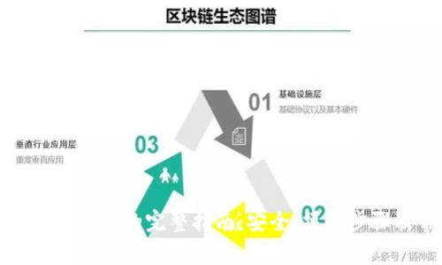 加密货币转到钱包的完整指南：安全、操作步骤及常见问题