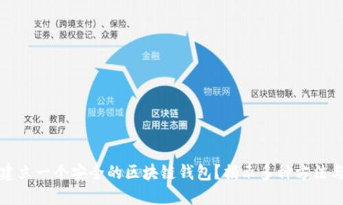 如何建立一个安全的区块链钱包？揭示多种方法与技巧