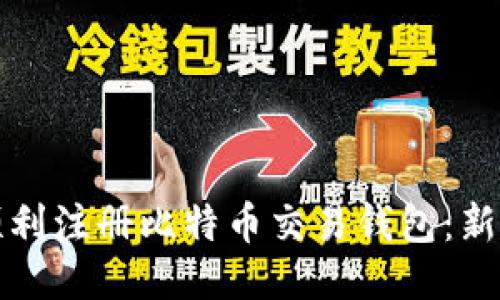 如何顺利注册比特币交易钱包：新手指南