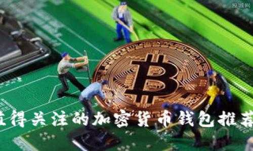 2020年最值得关注的加密货币钱包推荐与使用指南