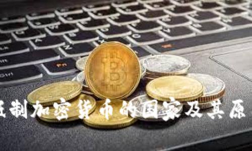 全球抵制加密货币的国家及其原因分析