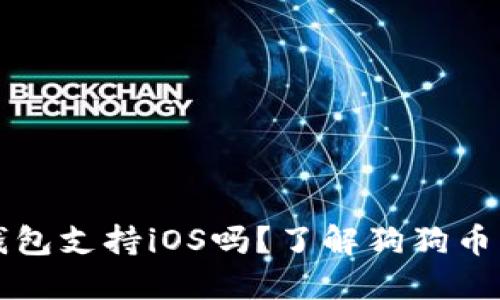 狗狗币官方钱包支持iOS吗？了解狗狗币钱包使用指南