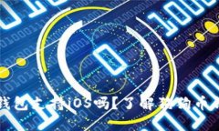 狗狗币官方钱包支持iOS吗