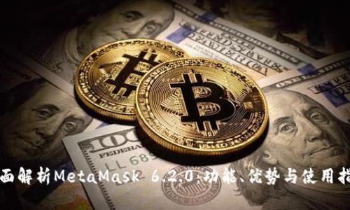 全面解析MetaMask 6.2.0：功能、优势与使用指南