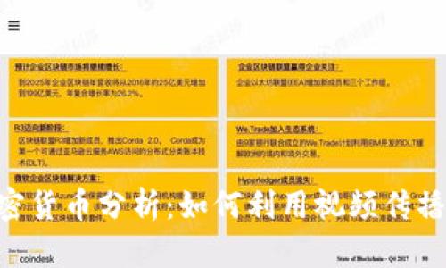 2023手机视频加密货币分析：如何利用视频传播推动NFT市场增长