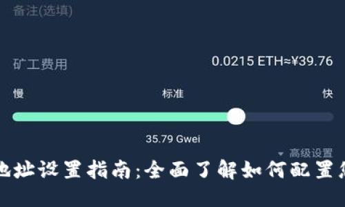 标题  
区块链地址钱包地址设置指南：全面了解如何配置您的数字资产钱包