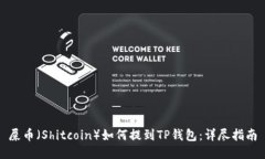 屎币（Shitcoin）如何提到