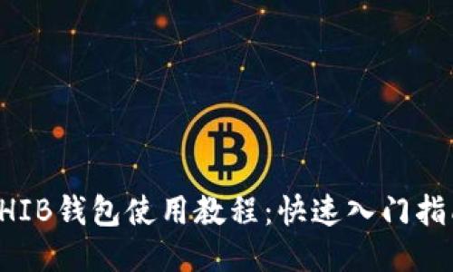 SHIB钱包使用教程：快速入门指南