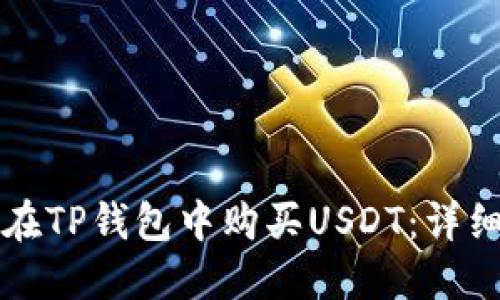 如何在TP钱包中购买USDT：详细指南