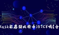 MetaMask能存储比特币（BT