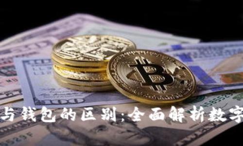 数字资产与钱包的区别：全面解析数字金融世界