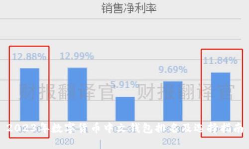 2023年数字货币中文钱包排名及选择指南