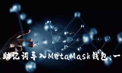 如何通过助记词导入MetaMask钱包：一步步指南