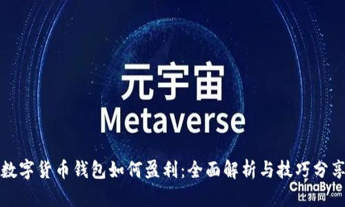 数字货币钱包如何盈利：全面解析与技巧分享