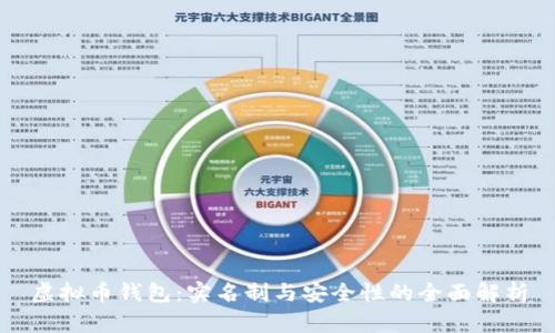 虚拟币钱包：实名制与安全性的全面解析