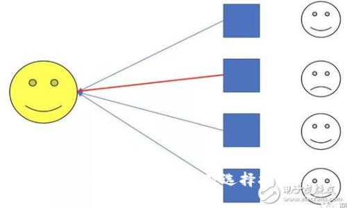 比特币钱包的种类及选择指南