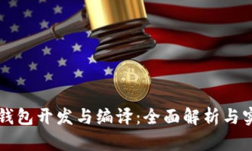 虚拟币钱包开发与编译：全面解析与实用指南