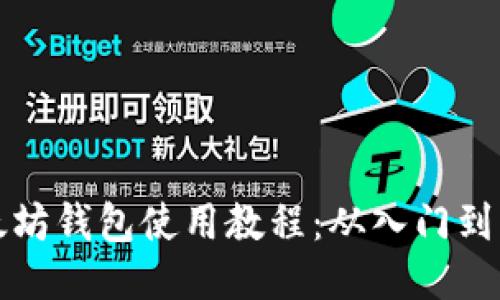 以太坊钱包使用教程：从入门到精通