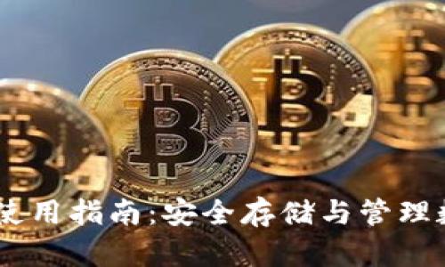 区块链Vtoken钱包使用指南：安全存储与管理数字资产的最佳选择