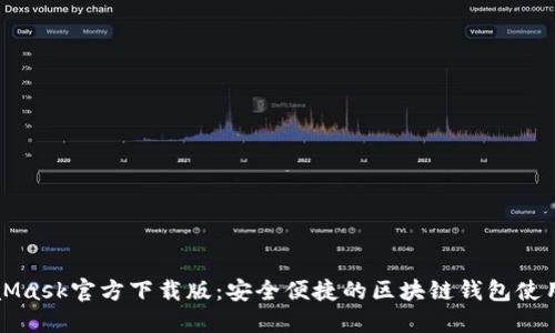 MetaMask官方下载版：安全便捷的区块链钱包使用指南