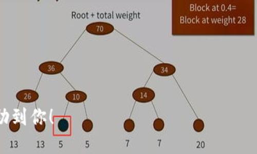 标题
jiaoti虚拟币支付接口详解：如何理解和应用/jiaoti

关键词
虚拟币支付, 支付接口, 数字货币, 区块链技术/guanjianci

## 内容主体大纲

1. 引言
   - 虚拟币支付接口的定义
   - 为什么需要虚拟币支付接口

2. 虚拟币支付接口的工作原理
   - 基本概念
   - 交易的流程
   - 技术架构

3. 常见的虚拟币支付接口
   - 比特币支付接口
   - 以太坊支付接口
   - 其他主流虚拟币接口

4. 虚拟币支付接口的优势
   - 安全性
   - 费用低廉
   - 国际化支付便捷性
   - 透明性

5. 如何选择合适的虚拟币支付接口
   - 主要考虑因素
   - 性能与安全性
   - 用户界面与用户体验

6. 企业在采用虚拟币支付接口时的注意事项
   - 法律合规性
   - 风险管理
   - 技术支持与客户服务

7. 虚拟币支付接口的未来发展趋势
   - 市场的变化
   - 技术创新
   - 监管环境的影响

8. 结论
   - 总结虚拟币支付接口的重要性
   - 鼓励更多企业及个人投资者了解和应用虚拟币支付接口

9. 常见问题解答
   - 问题1：虚拟币支付接口是否安全？
   - 问题2：虚拟币支付接口适合哪类企业？
   - 问题3：如何集成虚拟币支付接口？
   - 问题4：虚拟币支付接口对于用户有哪些具体好处？
   - 问题5：虚拟币交易的税务问题如何处理？
   - 问题6：虚拟币支付接口未来有什么趋势？

---

## 问题详解

问题1：虚拟币支付接口是否安全？
在数字经济日益发展的今天，虚拟币支付接口的安全性成为企业和个人用户关注的焦点。虚拟币支付接口通常采用区块链技术，这种技术具有高度的安全性和透明性。区块链通过加密算法来确保交易的不可篡改性和可追溯性。
此外，大多数虚拟币支付接口还会实施额外的安全措施，比如二次验证、多重签名等。这些措施可以有效防止未经授权的交易，并确保用户资产的安全。然而，用户同样需要承担一定的安全责任，例如，维护好个人私钥，不将私钥泄露给他人。
另外，选择知名度高的、经过验证的支付接口提供商也是保障安全的重要步骤。这些提供商通常会提供详细的安全审计报告、用户反馈等，帮助企业和用户做出明智的选择。

问题2：虚拟币支付接口适合哪类企业？
虚拟币支付接口可广泛应用于各种类型的企业，尤其适合以下几类企业：
ul
    listrong电子商务平台：/strong对跨境交易有需求的电商平台可以通过虚拟币支付接口实现低成本国际支付。/li
    listrong科技公司：/strong对于较为熟悉数字货币理念的科技公司，引入虚拟币支付接口可以提升品牌形象并吸引更多用户。/li
    listrong服务型企业：/strong如在线教育、咨询服务等，虚拟币支付接口能够帮助他们服务更广泛的客户群体，减少手续费。/li
/ul
总的来说，任何面向年轻、开放市场的企业都可以考虑引入虚拟币支付接口进行创新。但在实施前，企业应充分了解目标客户群体的接受程度。

问题3：如何集成虚拟币支付接口？
集成虚拟币支付接口一般需要经过以下几个步骤：
ol
    listrong选择支付接口提供商：/strong首先，需要研究并选择一个信誉良好的虚拟币支付接口提供商，其支持的币种、交易费用、服务范围等都应该符合企业需求。/li
    listrong注册开发者账户：/strong大部分提供商需要企业在其平台上注册一个开发者账户，便于获取API密钥及开发文档。/li
    listrong实施开发：/strong开发团队需按照提供商提供的API文档进行代码集成，并进行详细的测试，以确保集成的支付接口能够正常工作。/li
    listrong进行全面测试：/strong在正式上线前，企业应对虚拟币支付功能进行全面的测试，确保用户体验的流畅和安全性。/li
/ol
集成过程中如遇到技术问题，开发团队可以及时与支付接口提供商的技术支持团队联系，以获得帮助和指导。

问题4：虚拟币支付接口对于用户有哪些具体好处？
虚拟币支付接口给用户带来了多方面的好处：
ul
    listrong低交易成本：/strong相比传统银行或第三方支付平台，虚拟币交易的手续费通常较低，尤其适合大额交易。/li
    listrong无国界支付：/strong通过虚拟币实现的支付可以跨越国界，帮助用户更方便进行国际交易，无需考虑汇率及手续费的问题。/li
    listrong匿名性与隐私保护：/strong虚拟币在交易时可以实现一定程度的匿名性，保护用户的隐私信息。/li
    listrong快速结算：/strong虚拟币交易通常在几分钟内完成，为全球用户提供迅速的支付体验。/li
/ul
虽然如此，用户在享受这些好处的同时，仍然需要提高安全意识，防范潜在的诈骗风险。

问题5：虚拟币交易的税务问题如何处理？
随着虚拟币日益普及，税务问题也成为了人们关注的热点。大多数国家对虚拟币的交易有特定的税务规定，主要包括：
ul
    listrong资本利得税：/strong在大部分国家，虚拟币被视为资产，因此在交易中产生的利润需缴纳资本利得税。/li
    listrong所得税：/strong如果通过虚拟币交易获得收入，这部分收入通常也需纳入个人所得税申报。/li
    listrong发票和记录保存：/strong交易者应保存每笔虚拟币交易的记录，包括交易时间、金额和对方地址等信息，以便在报税时提供证据。/li
/ul
在处理税务问题时，建议咨询专业的税务顾问，以确保遵循法律法规并减少税务风险。

问题6：虚拟币支付接口未来有什么趋势？
随着虚拟币的普及和成熟，未来虚拟币支付接口将显示出以下几大趋势：
ul
    listrong合规化：/strong越来越多的国家将推出针对虚拟币交易的法规，使得支付接口逐步合规化，推动市场的健康发展。/li
    listrong集成化：/strong未来虛拟币支付接口将愈加多元化，可能与传统金融服务深度集成，以提供用户更全面的支付解决方案。/li
    listrong技术创新：/strong技术的进步将使虚拟币支付接口在速度、安全性和用户体验等方面得到进一步提升，例如采用更为高效的共识算法。/li
    listrong普及与接受度提升：/strong随著对虚拟币理解的深入，越来越多的商家和用户将愿意接受虚拟币支付，推动市场的稳定和壮大。/li
/ul
毫无疑问，虚拟币支付接口的未来发展充满机遇与挑战，需要各方共同努力、携手推进。

---

此内容大纲及每个问题的详细介绍可作为一篇深入探讨虚拟币支付接口的文章的基础，并。希望能帮助到你！