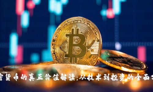 加密货币的真正价值解读：从技术到投资的全面分析