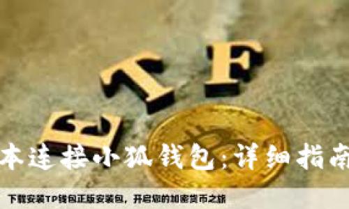 如何通过脚本连接小狐钱包：详细指南与实用技巧