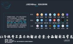 MetaMask子账号不显示的解决