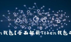 什么是Token钱包？全面解析