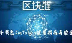 比特币冷钱包ImToken使用指