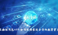 全面解析区块链钱包APP：