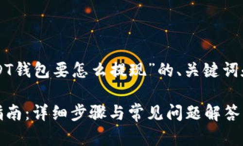 以下是我为“USDT钱包要怎么提现”的、关键词和内容主体大纲。

USDT钱包提现指南：详细步骤与常见问题解答