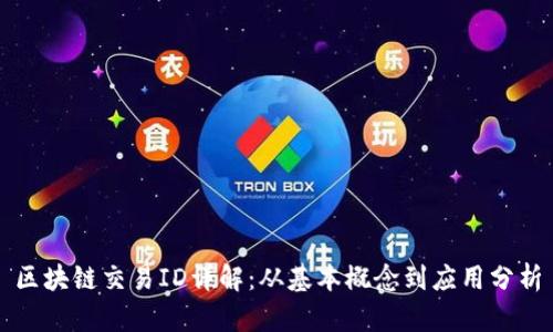 区块链交易ID详解：从基本概念到应用分析