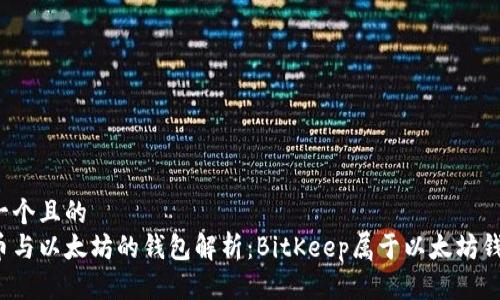 思考一个且的  
比特币与以太坊的钱包解析：BitKeep属于以太坊钱包吗？