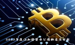 2023年厦门加密货币公司排