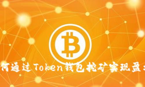 如何通过Token钱包挖矿实现盈利？