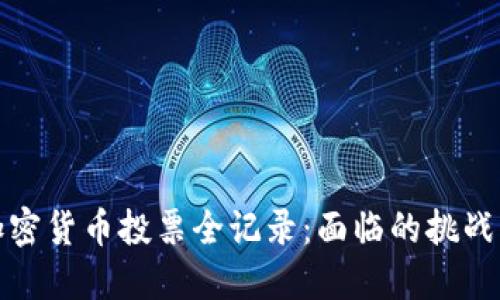 欧盟数字加密货币投票全记录：面临的挑战与未来趋势