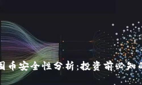 小狐钱包囤币安全性分析：投资前必知的七大要点