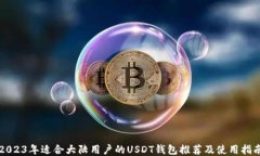 2023年适合大陆用户的USD