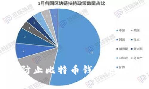 如何识别和防止比特币钱包地址克隆的风险