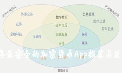 2023年最安全的加密货币App推荐与使用指南