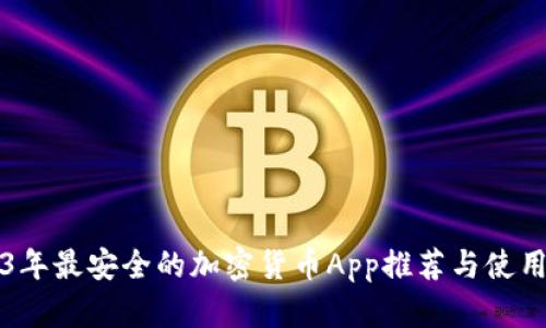 2023年最安全的加密货币App推荐与使用指南