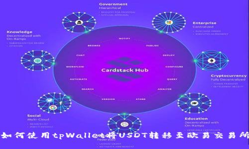 如何使用tpWallet将USDT转移至欧易交易所