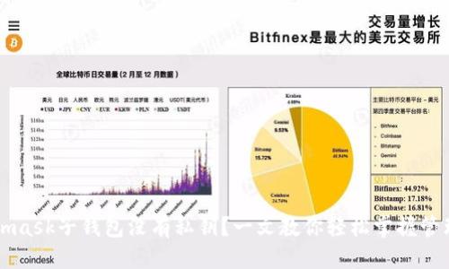 标题

Metamask子钱包没有私钥？一文教你轻松掌握管理技术